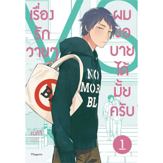 หนังสือ เรื่องรักวายๆ ผมขอบายได้มั้ยครับ เล่ม 1 (Mg) #มังงะ-MG,คงคิจิ,PHOENIX Magenta (พร้อมส่ง)