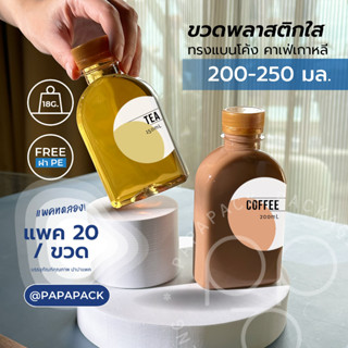 [20ขวด] ขวดพลาสติกPET 200ml. 250ml. พร้อมฝา หนาพิเศษ 18.5g ทรงแบนโค้ง PAPAPACK