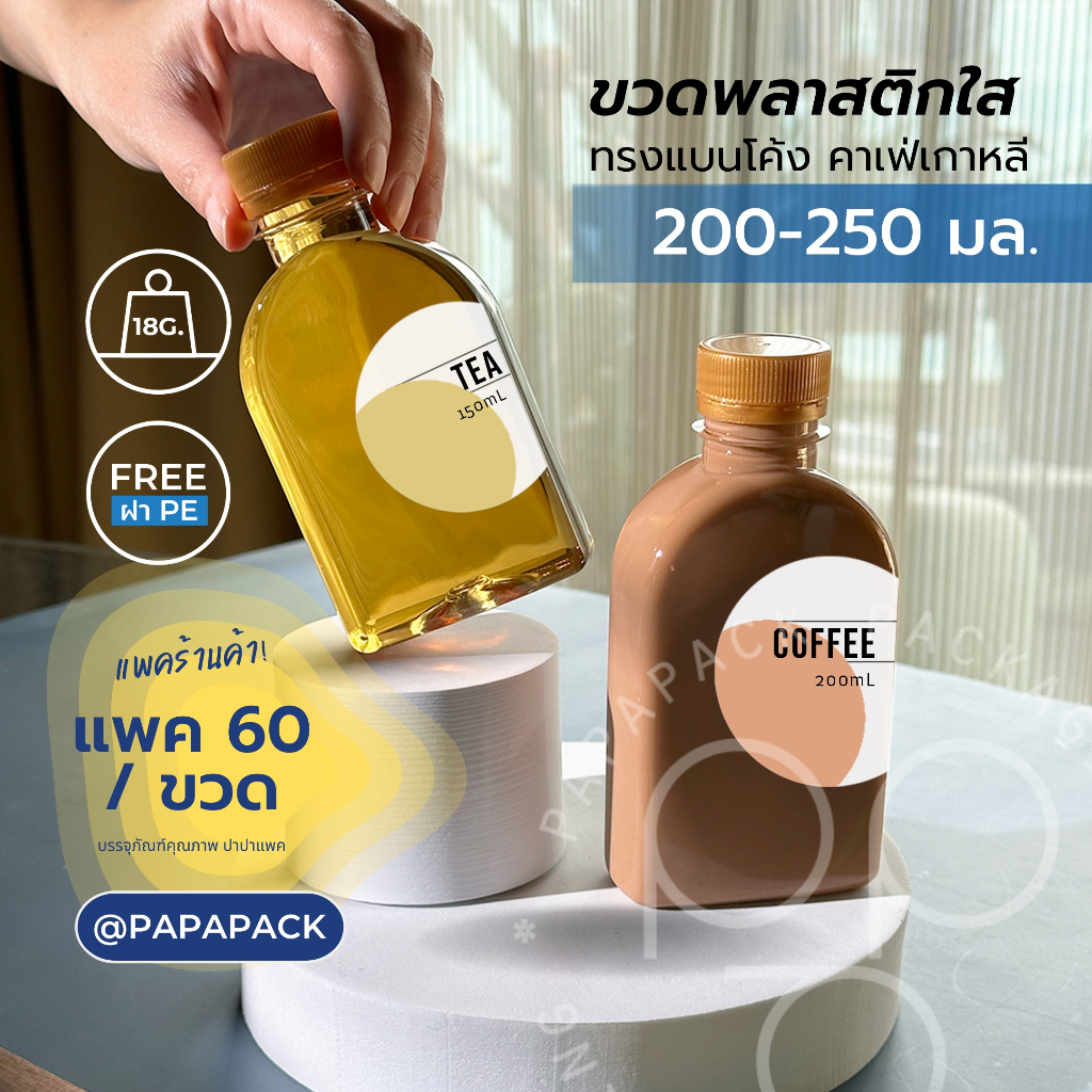 [60ขวด] ขวดพลาสติกPET 200ml. 250ml. พร้อมฝา ทรงแบนโค้ง หนาพิเศษ18.5g *รบกวนสั่ง1ออเดอร์ต่อ1กล่อง* PAPAPACK