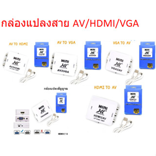 ตัวแปลงสัญญาณ HDMI เครื่องแปลงสัญญาณภาพ (Video Converters)  VGA to AV / HDMI TO VGA / สายต่อจอคอม