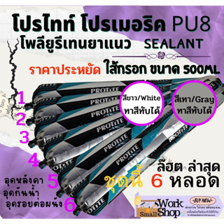 กาวพียู PU กาว 6 หลอด กาว แด๊ป พียู ยาแนว โปรไทท์ โปรเมอริค PROTITE PU 8 ใส้กรอก โพลียูริเทนซีลแลนท์ ยาแนวกันรั่วซึม