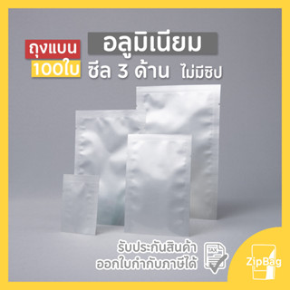 ถุงแบนซีล 3 ด้าน อลูมิเนียมทึบ (100ใบ)