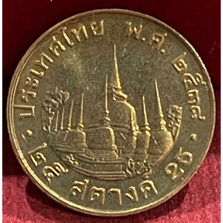 เหรียญ25สตางค์ปี2538ไม่ผ่านการใช้งาน(A0576)