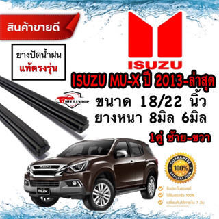 ยางปัดน้ำฝนแท้ตรงรุ่น‼️All New ISUZU MU-X ปี2012-2019 ยางหนา8มม.ยาว22นิ้ว/หนา6มม.ยาว18นิ้ว