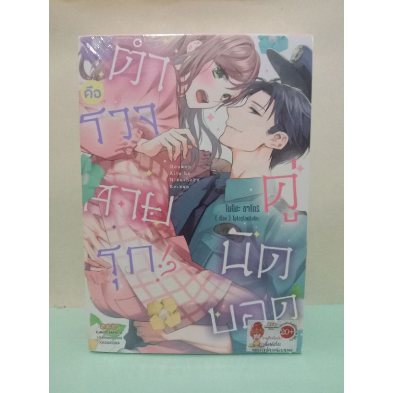 (การ์ตูนแยกเล่ม) คู่นัดบอดคือตำรวจสายรุก เล่ม 1-3+การ์ดไพ่ (ดังโงะมังงะDango Manga)
