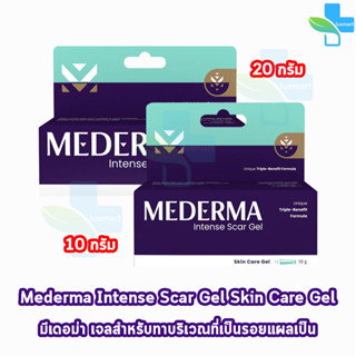 Mederma Intense Scar Gel มีเดอม่า อินเทนส์ สการ์ เจล 10,20 กรัม [1 หลอด] เจลทาแผลเป็น ลดเลือนรอยสิว รอยดำ รอยเเผลเป็นจาก