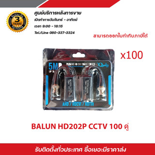 Balun HD202 บาลันสำหรับกล้องวงจรปิด AHD / HDCVI / HDTVI x100 บาลัน Balun cctv balun HD บารัน Passive Balun