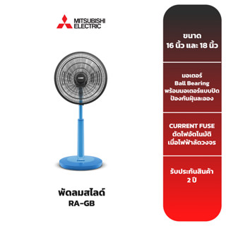 MITSUBISHI พัดลมสไลด์ รุ่น R16A-GB,R18A-GB