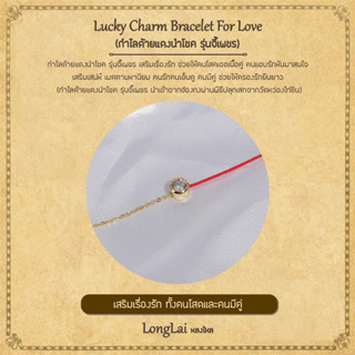 ด้ายแดง รุ่นจี้เพชร เสริมความรัก Lucky Charm Bracelet For Love by LongLai หลงใหล