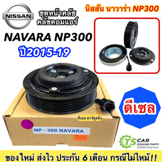 ชุดครัชคอมแอร์ นิสสัน นาวาร่า เอ็นพี300 ปี2015-2019 เครื่องดีเซล (NP300 Navara) Nissan Y.2015 ชุดคลัตซ์ครบชุด หน้าคลัช