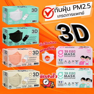 (ซื้อ3กล่องแถมแมส1ชิ้น) หน้ากากอนามัย G LUCKY 3D แมส3D ทางการแพทย์ แบบกล่อง 40 ชิ้น กันฝุ่น PM 2.5