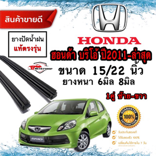 ยางปัดน้ำฝนแท้‼️HONDA Brio ยางหนา8มม./6มม.ยาว22นิ้ว/25นิ้ว