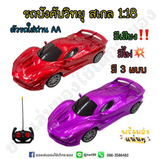 รถบังคับวิทยุ Speed car รถเก๋งบังคับ สเกล 1:18 มีเสียง มีไฟ มี 3 สี 🚗🚗