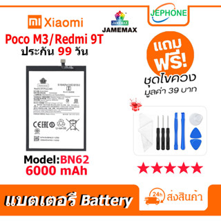 แบตเตอรี่ Battery xiaomi POCO M3/Redmi 9T model BN62 คุณภาพสูง แบต เสียวหมี่ (6000mAh) free เครื่องมือ