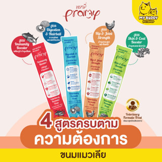 Pramy Cat Creamy Treat Veterinary Formula Treat 🐱❤️  พรามี่ขนมอาหารเสริมแมวเลีย