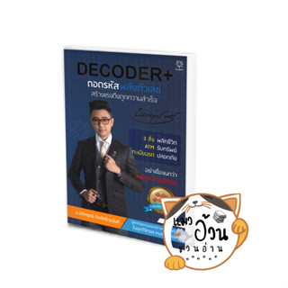 หนังสือDECODER+ ถอดรหัสพลังตัวเลขสร้างแรงดึงดูดความสำเร็จ ผู้เขียน: นิติกฤตย์ กิตติศรีวรนันท์  สำนักพิมพ์: Decoder