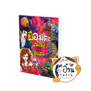 หนังสือผีอมตะ แวมไพร์ X อันเดด ชุดผีรอบโลก ผู้เขียน: สิริน, BookyBoy  สนพ: ดรีมส์คัลเจอร์ #แมวอ้วนชวนอ่าน [พร้อมส่ง]