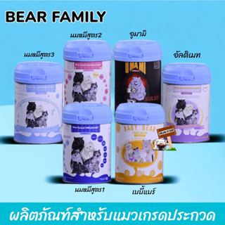 Bear Family ผลิตภัณฑ์สำหรับแมวเกรดประกวด ตัวเลือก นมแมวสูตร1,2,3 อูมามิ เบบี้แบร์ อัลติเมท