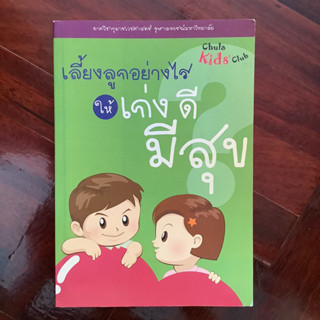 เลี้ยงลูกอย่างไรให้ เก่ง ดี มีสุข โดย ภาควิชากุมารเวชศาสตร์ จุฬาลงกรณ์มหาวิทยาลัย