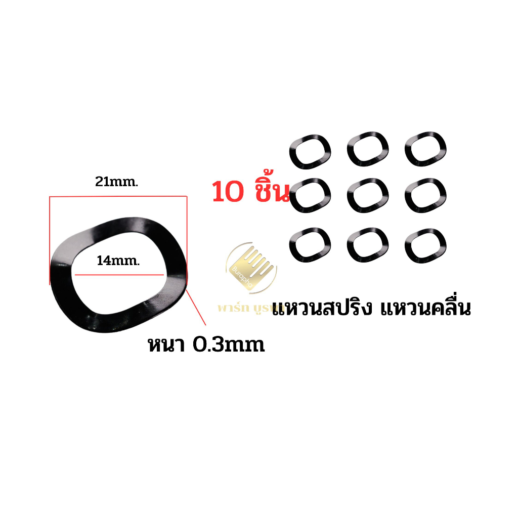 แหวนสปริง แหวนคลื่น ขนาด 14*21*0.3 mm.  #014