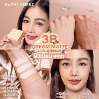 แบ่งขายแป้งทิ้นกระแต KATHY 3B CREAM MATTE