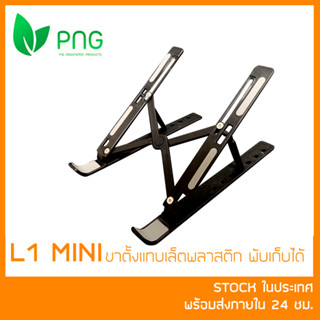 L1 (Mini) ที่วางแท็บเล็ต Ergonomics ขาตั้ง Tablet / IPad พลาสติก พับได้ ปรับความสูงได้ 6 ระดับน้ำหนักเบา