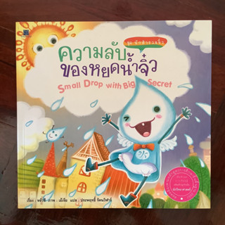 หนังสือชุดนักสำรวจจิ๋ว เรื่อง ความลับของหยดน้ำจิ๋ว (Small Drop with Big Secret) โดย LuoXi (หลัวชี)