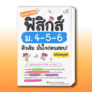 หนังสือ Smart Map ฟิสิกส์ ม.4-5-6 ติวเข้ม มั่นใจก่อนสอบ! ฉบับสมบูรณ์ ผู้เขียน: ปวีณา สมวาจา