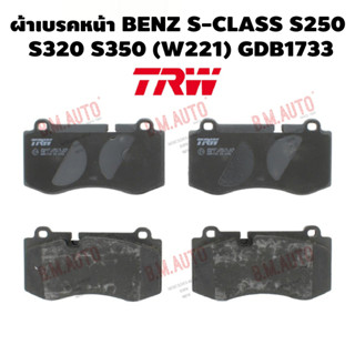 ผ้าเบรคหน้า BENZ S-CLASS S250 S320 S350 (W221) GDB1733