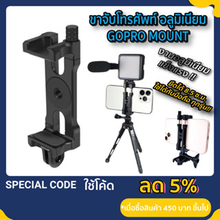 ขายึดมือถือ อลูมิเนียม ขาจับโทรศัพท์ สำหรับ ตัวยึดโกโปร Phoneholder Gopro Mount คลิปหนีบมือถือ gopro