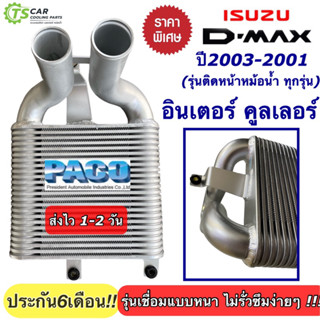 อินเตอร์คูลเลอร์ อิซูซุ ดีแม็กซ์ คอมมอนเรล โคโรลาโด้ ปี2003-11 (CAC1001) Isuzu DMAX Commonrail Intercooler หม้อน้ำรถยนต์