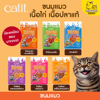 Catit (แคทอิท) Nibbly Treats  ขนมสำหรับแมวทุกสายพันธุ์ ขนาด 30 กรัม