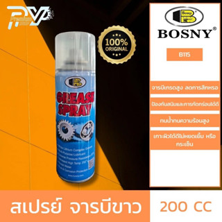 สเปรย์จารบีขาว B115 ขนาด 200ซีซี BOSNY GREASE SPRAY B115 200CC