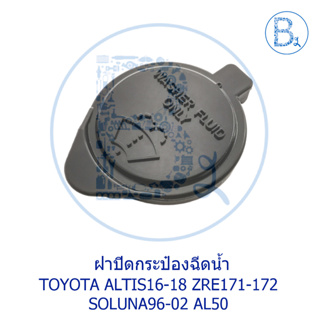 **อะไหล่แท้** ฝากระป๋องฉีดน้ำ TOYOTA ALTIS16-18 ZRE171-172,SOLUNA96-02 AL50