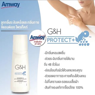 ลูกกลิ้งแอมเวย์  ระงับเหงื่อและกลิ่นกาย G&amp;H โพรเทค โรลออน Amway Roll-On 100 ml( ช็อปไทยแท้💯)