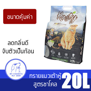 ทรายแมว Kasty แคสตี้ สูตรชาโคล ทรายแมวเต้าหู้ธรรมชาติ ขนาด 20L จับตัวเร็ว ทิ้งชักโครกได้ ดับกลิ่นดีมาก