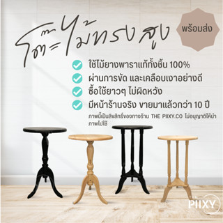 THE PIIXY โต๊ะวางของ สูง โต๊ะ ข้างเตียง กาแฟ ไม้ยางพาราแท้  นั่งเล่น