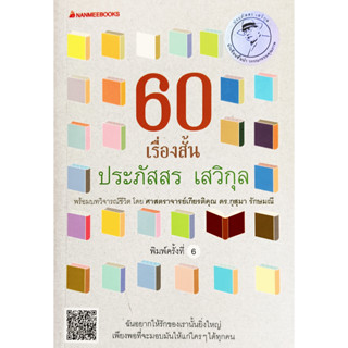 💚🎀หนังสือ ใหม่มือ 1🎀💚60 เรื่องสั้น : ประภัสสร เสวิกุล