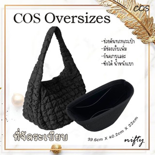 พร้อมส่ง กระเป๋าจัดระเบียบ ดันทรง. COS OVERSIZE