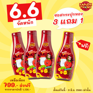 6.6🔥3 แถม 1🔥ส่งฟรี‼️ Kapookthong ซอสกระปุกทอง ซอสผัก อเนกประสงค์ ขวดเดียวจบ ไม่ต้องปรุงเพิ่ม เด็ก 1 ขวบ+ และคีโตทานได้