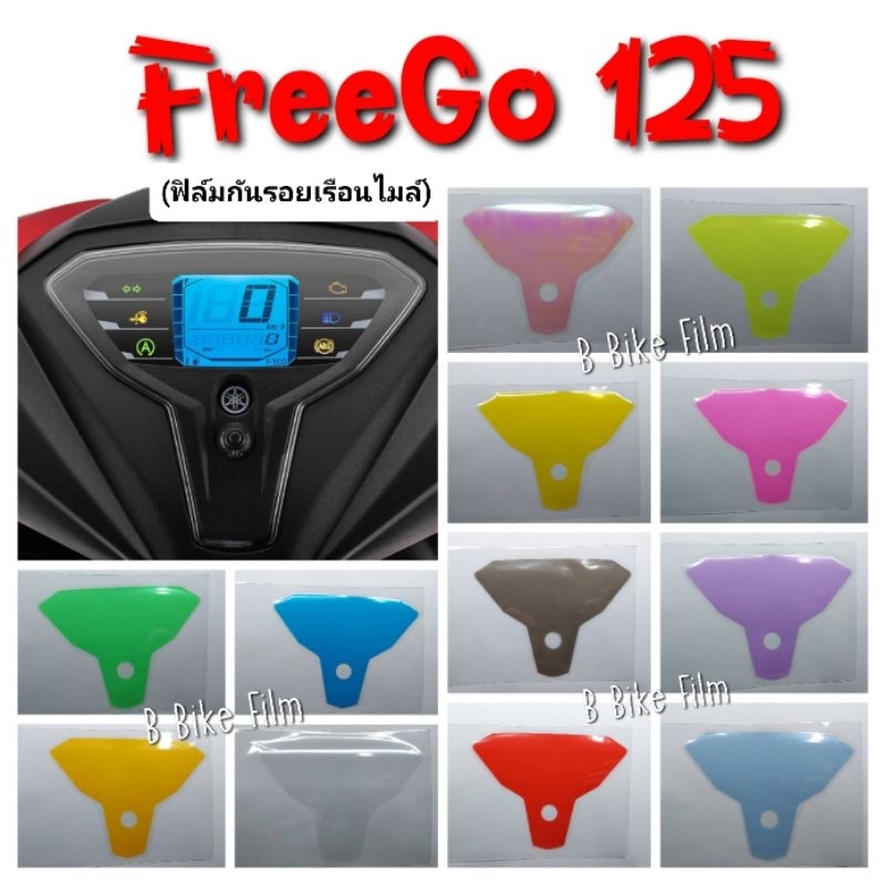 ฟิล์มกันรอยไมล์ FreeGo 125