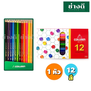 Colleen สีไม้คอลลีน สีคอลลีน ดินสอสี สีไม้ 12 24 36 48 60สี 775 787 เนื้อเนียนนุ่ม ระบายง่าย
