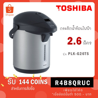 TOSHIBA กระติกน้ำร้อน รุ่น PLK-G26TS ความจุ 2.6 ลิตร