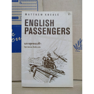 ENGLISH PASSENGERS ( นรกสุดขอบฟ้า )