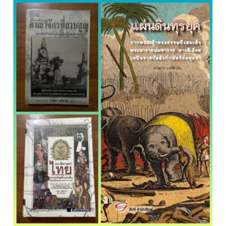 ประวัติศาสตร์ไทยจากคนไทยทิ้งแผ่นดิน, เรื่องเล่าครั้งกรุงเก่า อาณาจักรที่สาบสูญ, แผ่นดินทุรยุค/ ภาสกร วงศ์ตาวัน