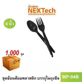 [NEWAUG23ลด20%] Nextech รุ่น MP04B  (1000 ชุด/ลัง) ชุดช้อนส้อม 6 นิ้ว สีดำ บรรจุในถุงซีล