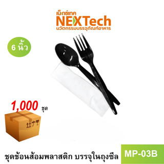 [NEWAUG23ลด20%] Nextech รุ่น MP03B (1000 ชุด/ลัง) ชุดช้อนส้อม พร้อมกระดาษเช็ดปาก, 6 นิ้ว สีดำ