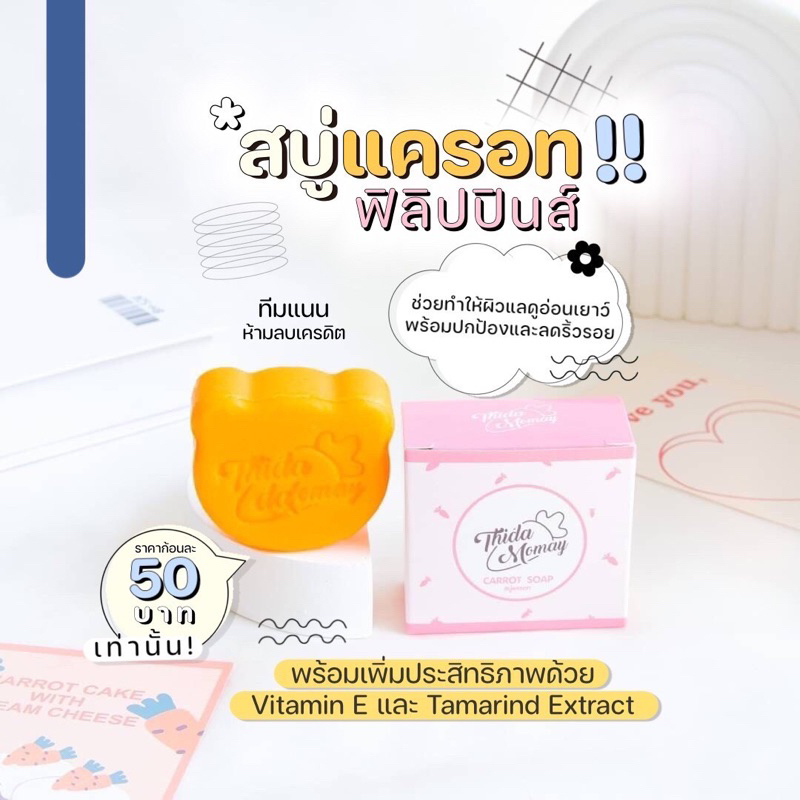 สบู่แครอทฟิลิปปินส์ ธิดาโมเม🥕แพคเกจใหม่