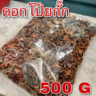 ดอกโป๊ยกั๊ก 500 กรัม (八角 500g) โป๊ยกักครึ่งโล โปรยกั๊ก โป้ยกั้ก Star anise โปยกั๊ก BaJiao จันทร์แปดกลีบ เครื่องพะโล้