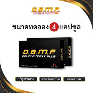 🔥DBMP ดับเบิ้ลแม็กพลัส บำรุงร่างกาย ของแท้‼️พร้อมส่ง🔥